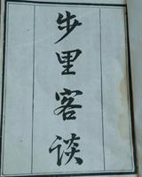步里客谈