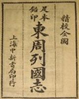 东周列国志