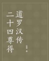 二十四尊得道罗汉传