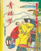 青楼梦