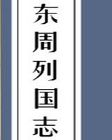东周列国志