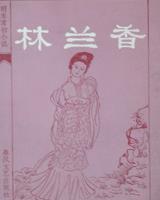 林兰香