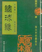 绣球缘