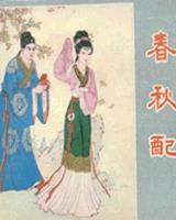 春秋配