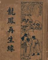 龙凤再生缘