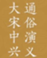 大宋中兴通俗演义