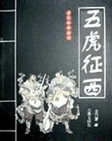 五虎征西