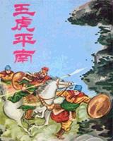 五虎平南