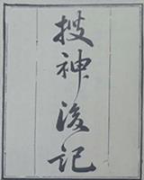 搜神后记