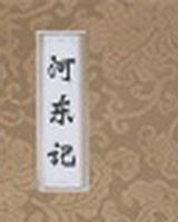 河东记