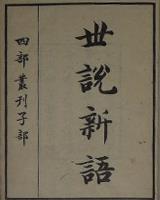 世说新语 (世說新語)