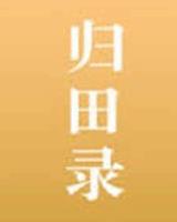 归田录