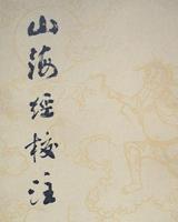 山海经校注