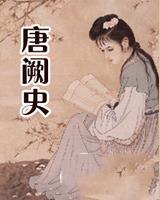 唐阙史