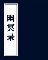 幽冥录