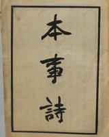 本事诗