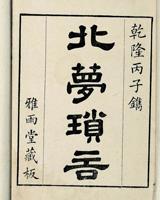 北梦琐言