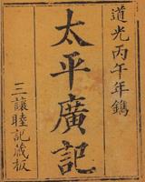 太平广记