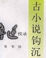 古小說鉤沈