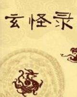 玄 怪 录