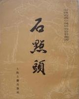 石点头
