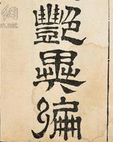 艳异编