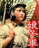 娘子军
