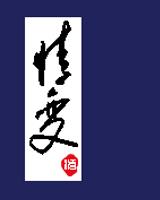情变