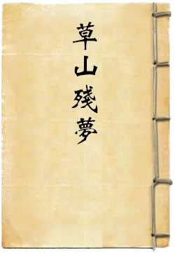 草山残梦之二：海南覆师