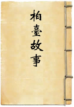 柏台故事
