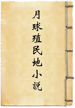 月球殖民地小说