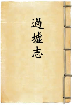 过墟志