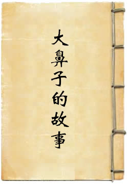 大鼻子的故事