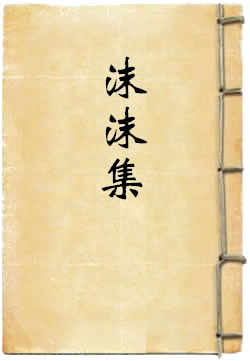 沫沫集