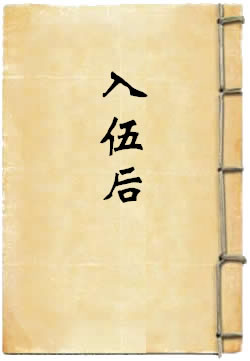 入伍后
