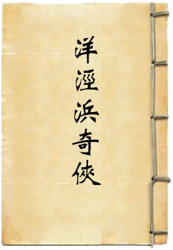 洋泾浜奇侠