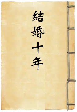 结婚十年