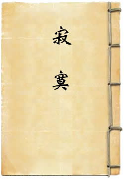 寂寞