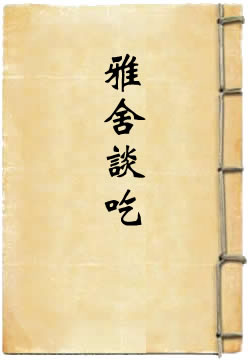 雅舍谈吃