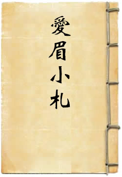 爱眉小札