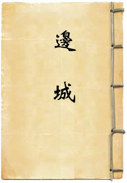 边城