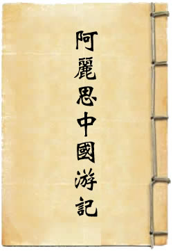 阿丽思中国游记