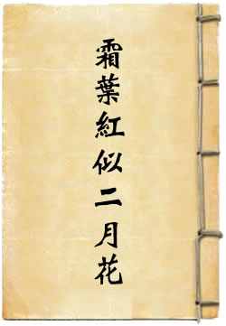 霜叶红似二月花