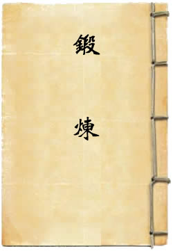 锻炼
