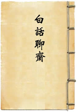 白话聊斋