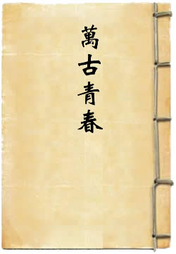 万古青春