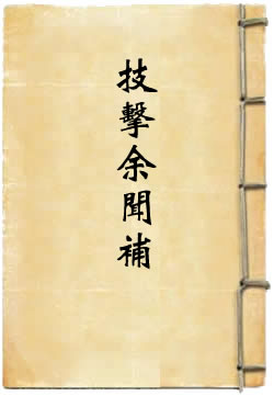 技击余闻补