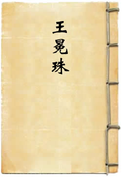 王冕珠