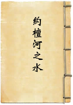 约檀河之水
