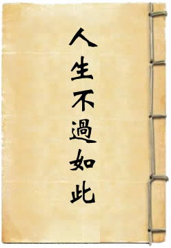 人生不过如此